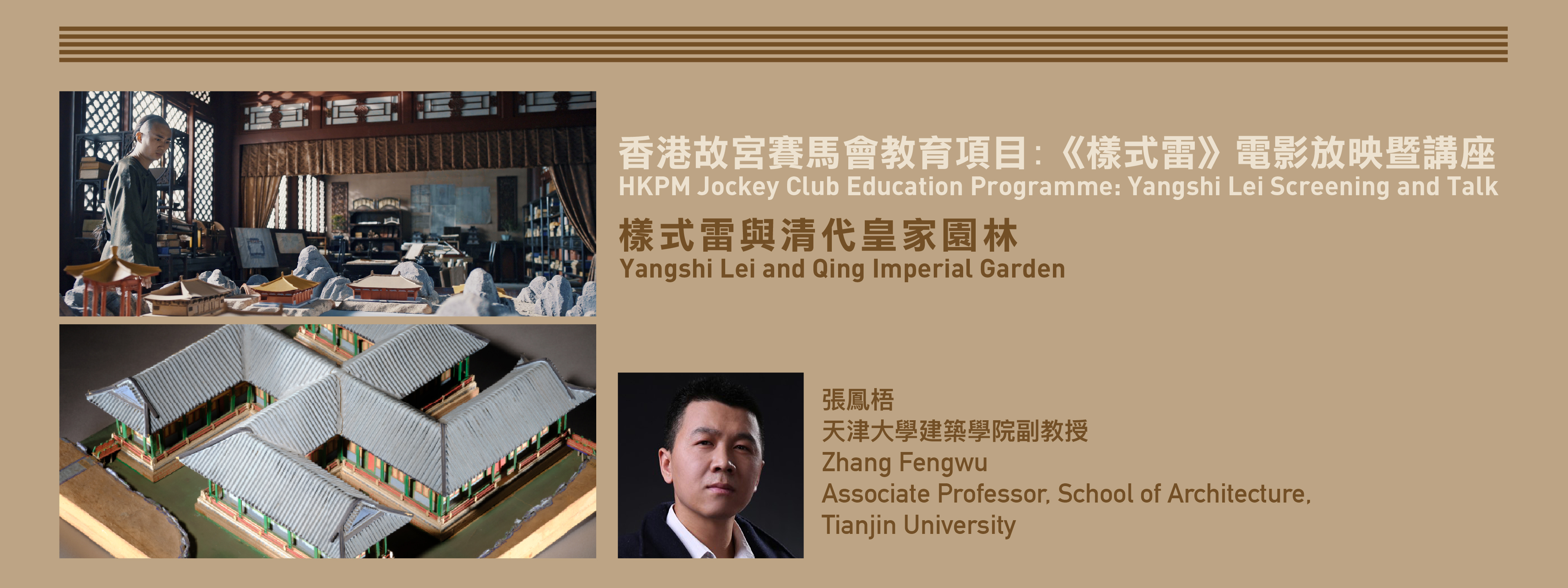 香港故宫赛马会教育项目:《样式雷》电影放映暨讲座：样式雷与清代皇家园林